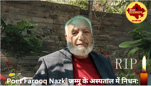 Farooq Nazki का जम्मू के अस्पताल में निधन