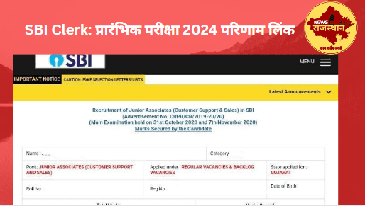 SBI Clerk: प्रारंभिक परीक्षा 2024 परिणाम लिंक