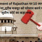 Government of Rajasthan पर 10 लाख रुपये जुर्माना