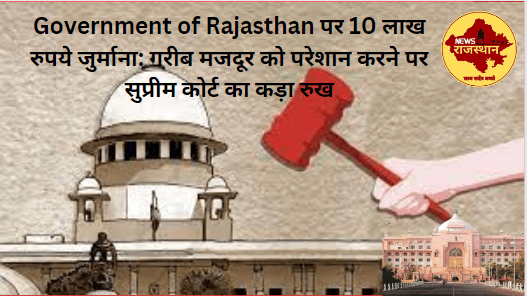 Government of Rajasthan पर 10 लाख रुपये जुर्माना