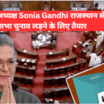 Sonia Gandhi बुधवार को राज्यसभा के लिए अपना नामांकन दाखिल करने के लिए जयपुर पहुंचीं।