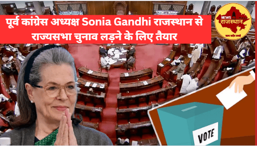 Sonia Gandhi बुधवार को राज्यसभा के लिए अपना नामांकन दाखिल करने के लिए जयपुर पहुंचीं।