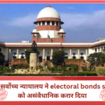 सुप्रीम कोर्ट का बड़ा फैसला! electoral bonds scheme असंवैधानिक करार