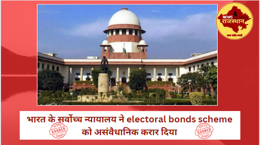 सुप्रीम कोर्ट का बड़ा फैसला! electoral bonds scheme असंवैधानिक करार