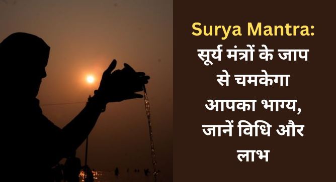 surya mantra