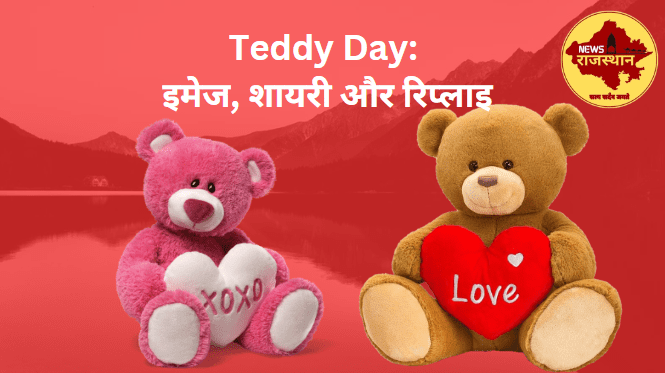 Teddy Day: इमेज, शायरी और रिप्लाइ