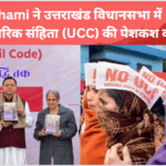 ucc bill in uttarakhand