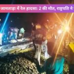 Jamtara train accident: 2 की मौत