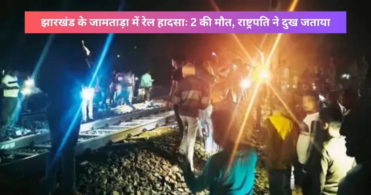 Jamtara train accident: 2 की मौत