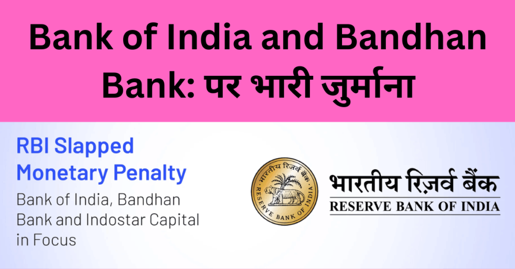 Bank of India and Bandhan Bank पर भारी जुर्माना