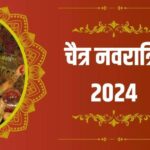 Chaitra Navratri 2024 पूजा विधि, तिथि और मुहूर्त