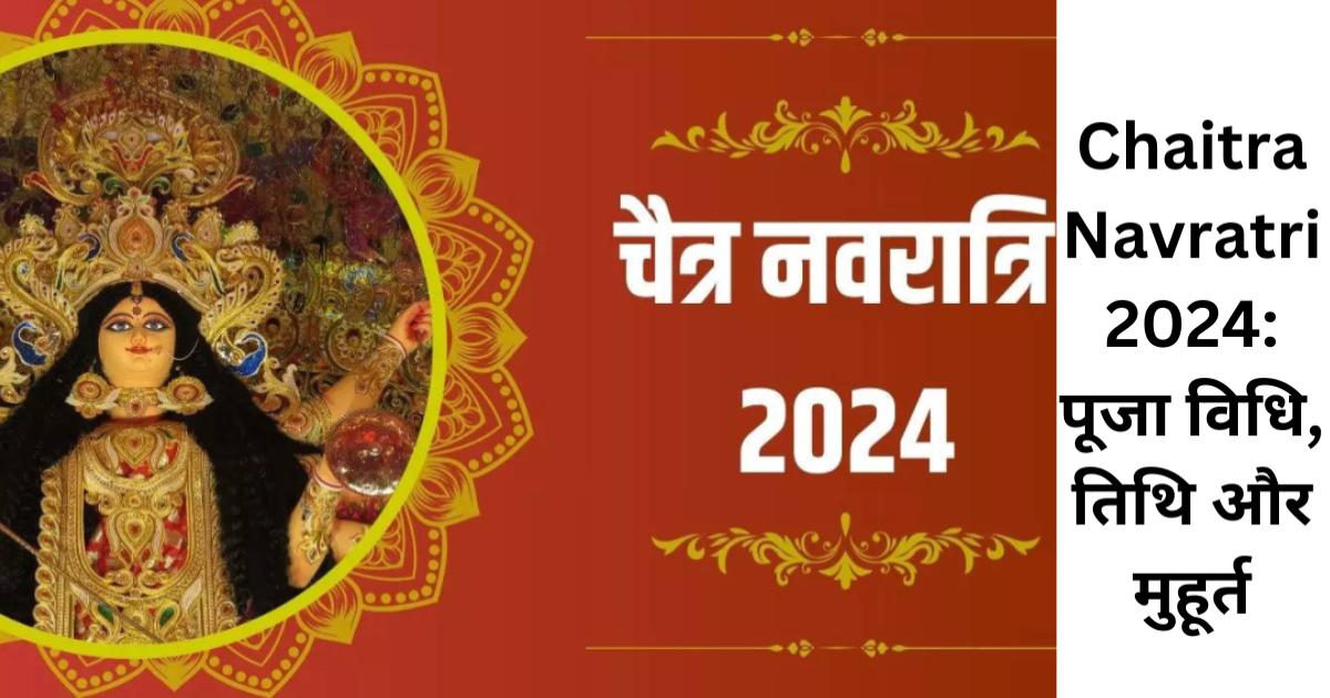 Chaitra Navratri 2024 पूजा विधि, तिथि और मुहूर्त