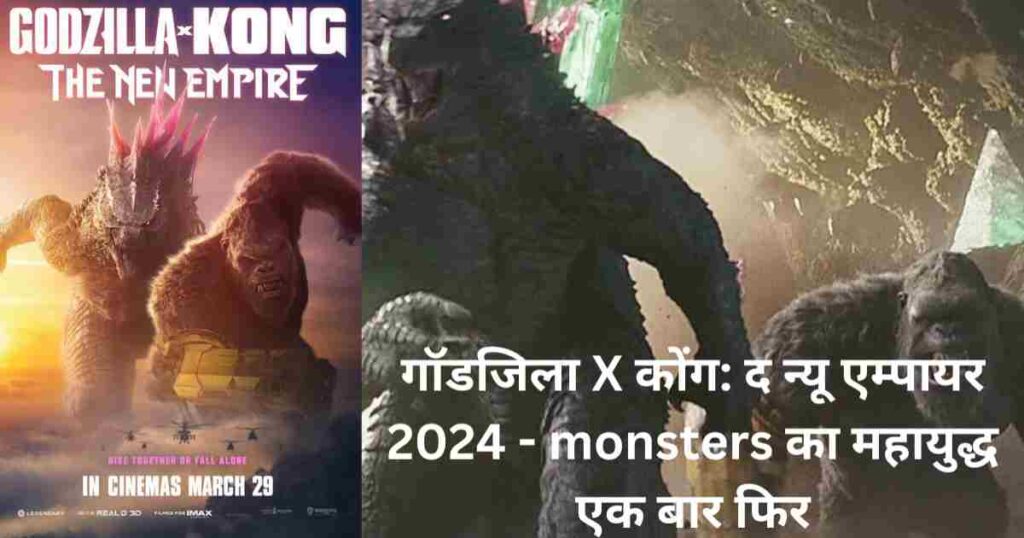 Godzilla X Kong: द न्यू एम्पायर का महायुद्ध 2024