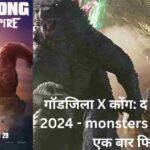 Godzilla X Kong: द न्यू एम्पायर का महायुद्ध 2024