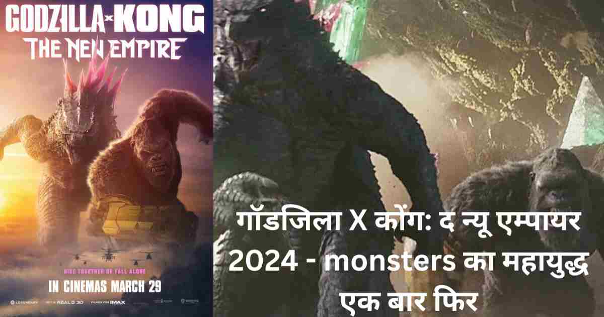 Godzilla X Kong: द न्यू एम्पायर का महायुद्ध 2024