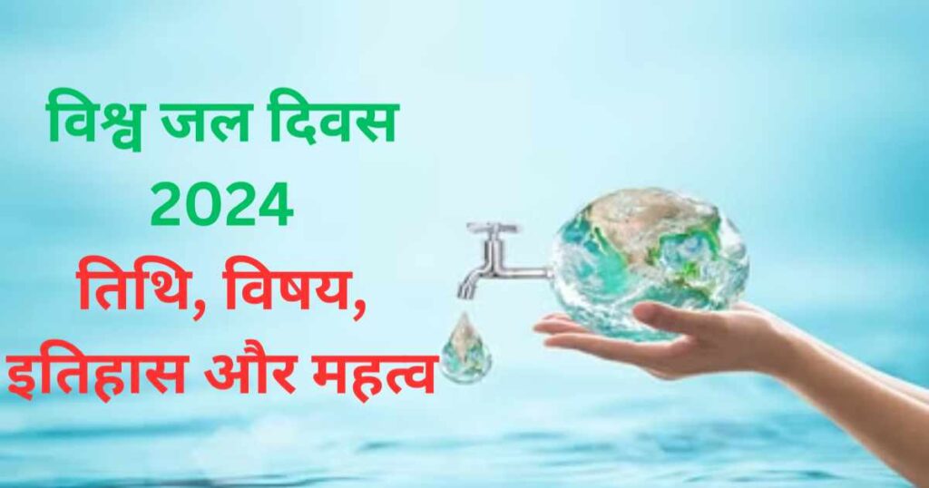 World Water Day 2024: 'शांति के लिए जल का लाभ'