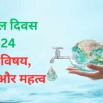 World Water Day 2024: 'शांति के लिए जल का लाभ'