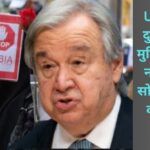 Islamophobia: UN Chief