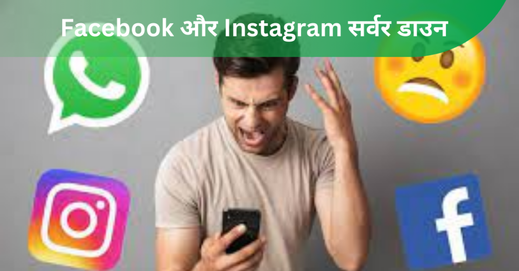 Facebook और Instagram सर्वर डाउन