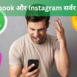 Facebook और Instagram सर्वर डाउन