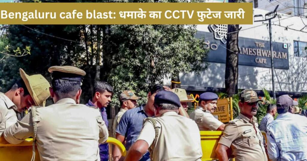 Bengaluru cafe blast: धमाके का CCTV फुटेज जारी