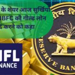 RBI ने NBFC को गोल्ड लोन देना बंद करने को कहा