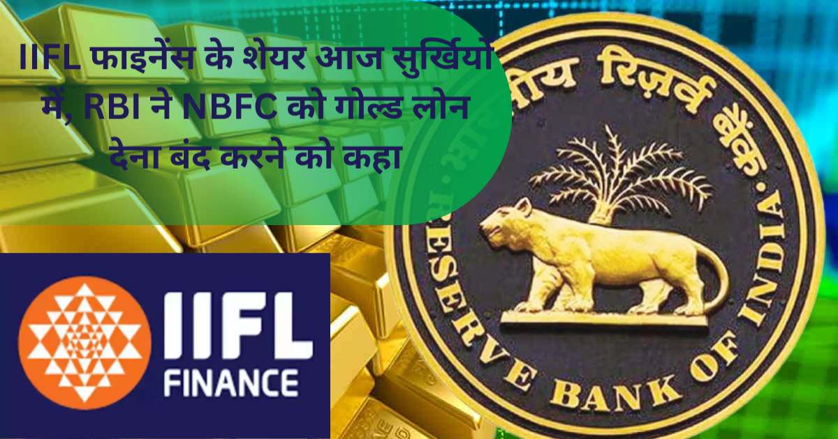 RBI ने NBFC को गोल्ड लोन देना बंद करने को कहा