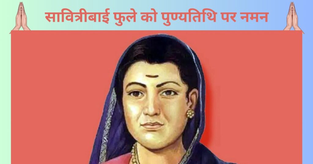 Savitribai Phule: देश की पहली महिला शिक्षिका की पुण्यतिथि