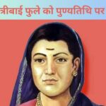 Savitribai Phule: देश की पहली महिला शिक्षिका की पुण्यतिथि