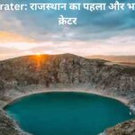 Ramgarh Crater: राजस्थान का पहला और भारत का तीसरा क्रेटर