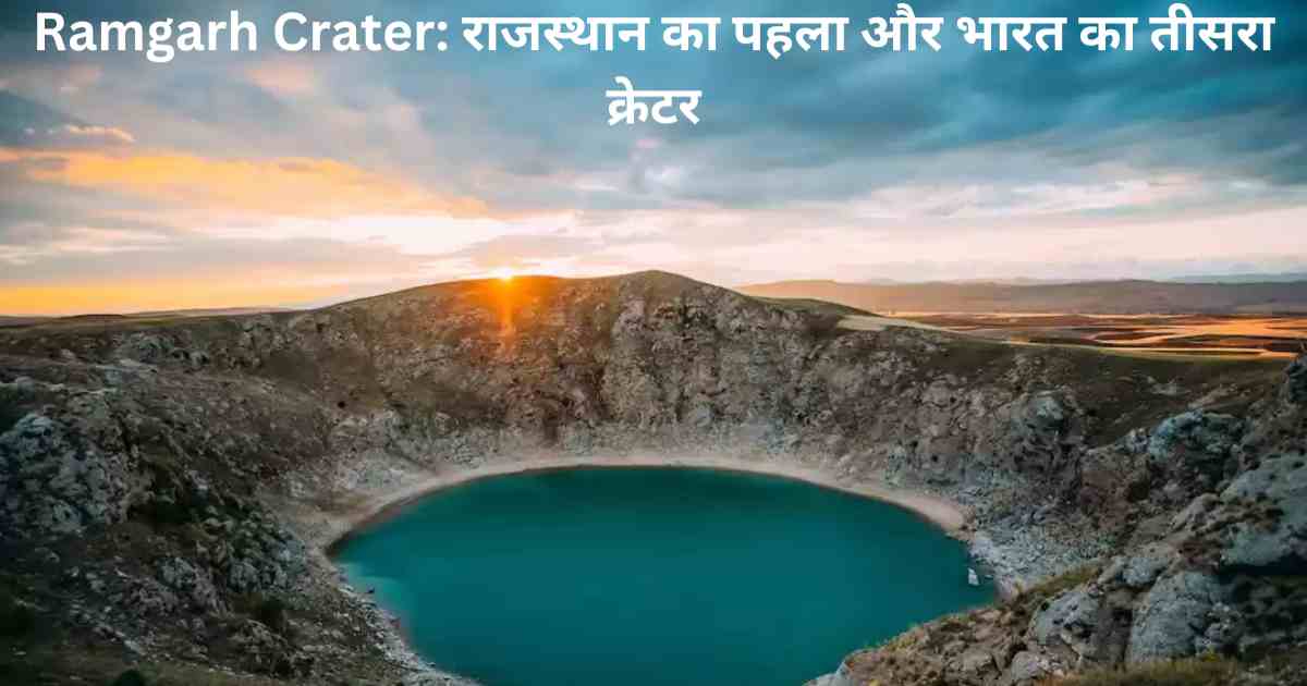 Ramgarh Crater: राजस्थान का पहला और भारत का तीसरा क्रेटर