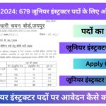 RSMSSB Recruitment: 679 जूनियर इंस्ट्रक्टर पदों के लिए ऑनलाइन आवेदन