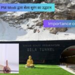 Sela Tunnel: PM Modi द्वारा सेला सुरंग का उद्घाटन