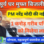 PM Surya Ghar Yojana: PM Surya Ghar Muft Bijli Yojana