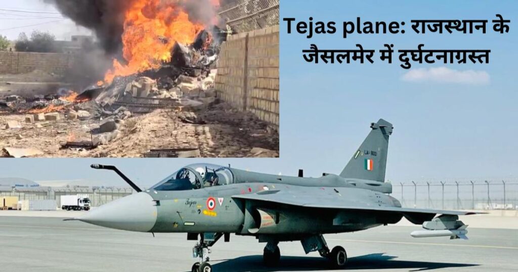 Tejas plane: राजस्थान के जैसलमेर में दुर्घटनाग्रस्त