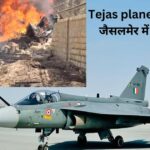 Tejas plane: राजस्थान के जैसलमेर में दुर्घटनाग्रस्त