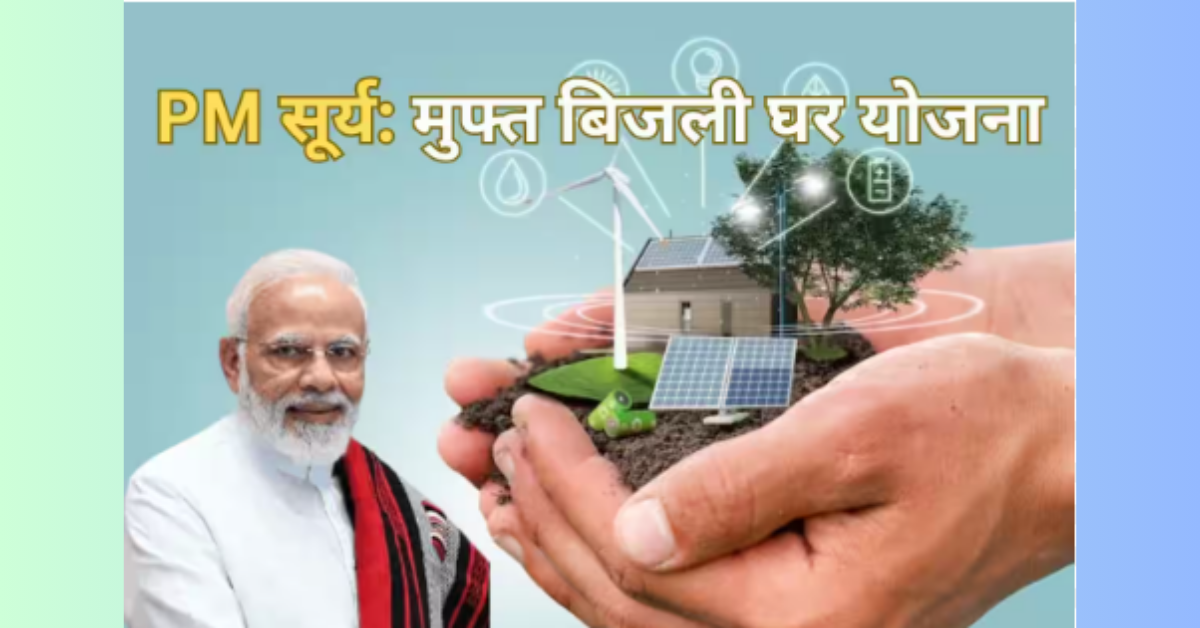 PM Surya Ghar Muft Bijli Yojana