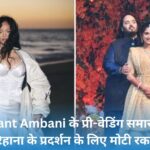 Celebrity Rihanna in Anant Ambani's pre-wedding