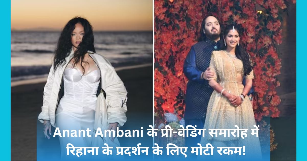 Celebrity Rihanna in Anant Ambani's pre-wedding