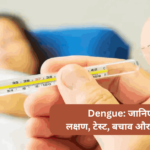 Dengue जानिए लक्षण, टेस्ट, बचाव और इलाज