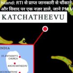 Katchatheevu Island RTI से प्राप्त जानकारी से चौंकाने वाले खुलासे, आइए द्वीप के इतिहास और विवाद पर एक नज़र डाले, जाने PM Modi ने क्या कहा