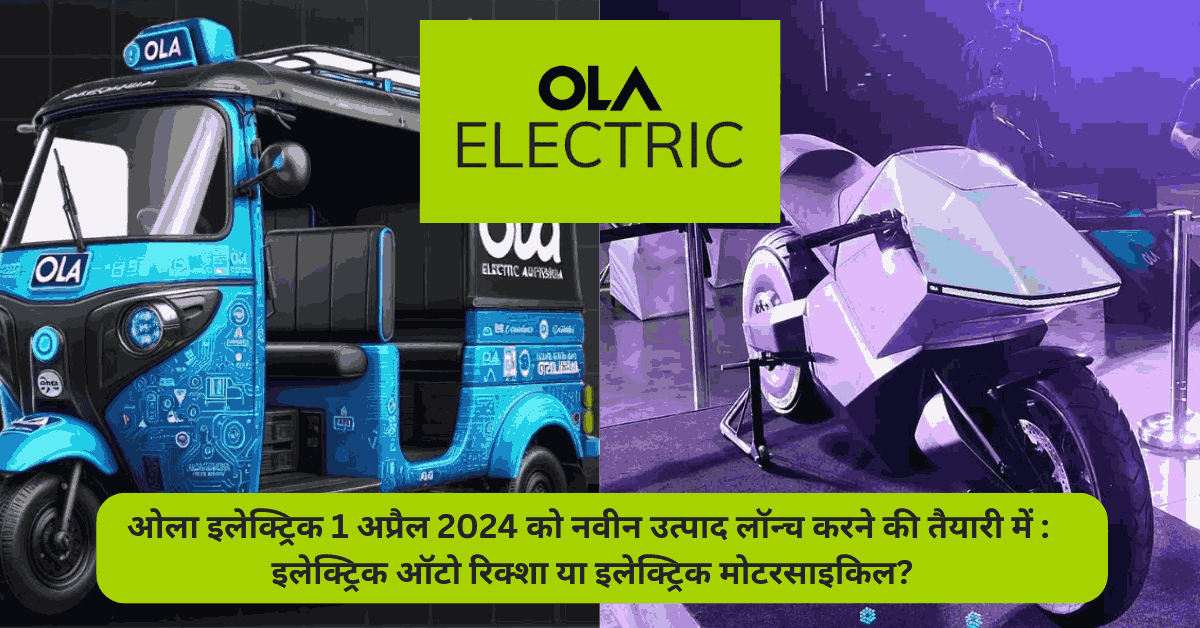 Ola Electric set to launch new product on April 1, 2024