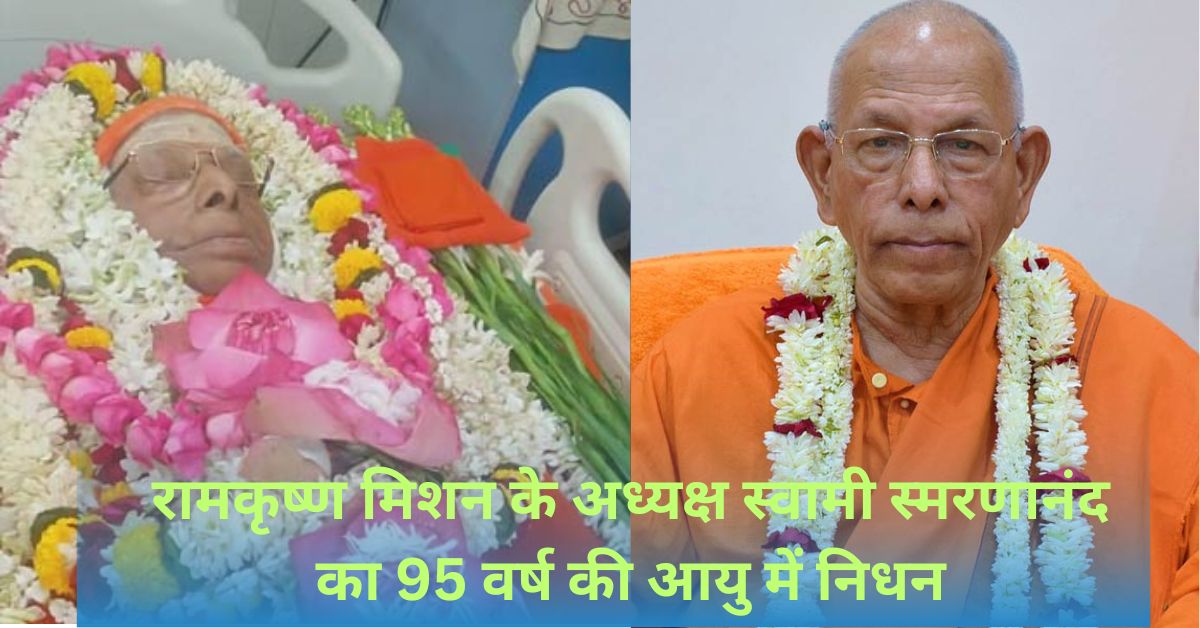 Ramakrishna Mission President Swami Smarananand passes away at the age of 95