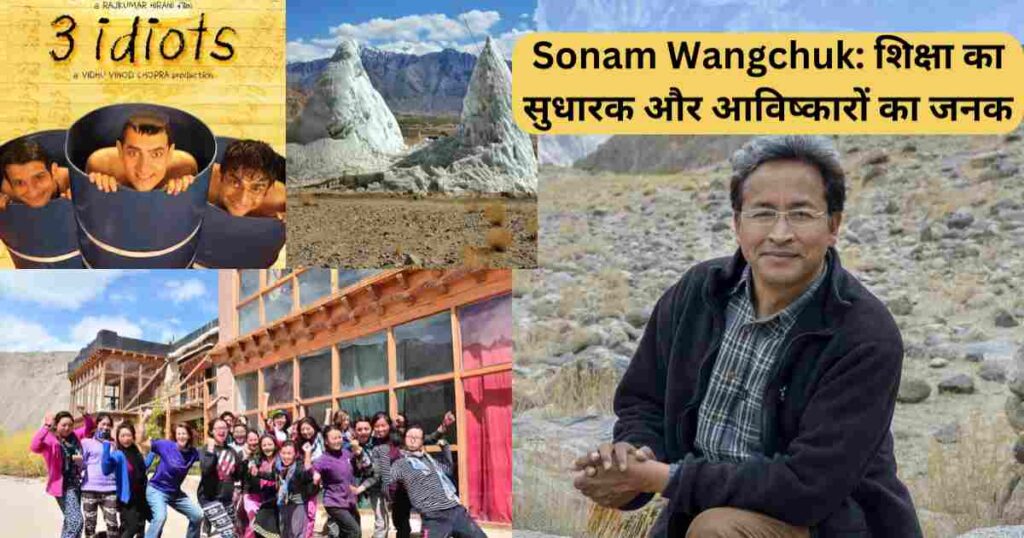 Sonam Wangchuk शिक्षा का सुधारक और आविष्कारों का जनक