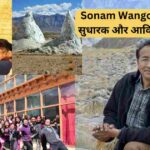 Sonam Wangchuk शिक्षा का सुधारक और आविष्कारों का जनक