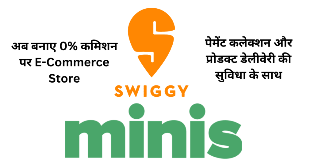 Swiggy Minisअब बनाए 0% कमिशन पर E-Commerce Store