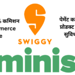 Swiggy Minisअब बनाए 0% कमिशन पर E-Commerce Store