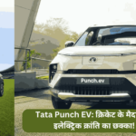 Tata Punch EV क्रिकेट के मैदान पर इलेक्ट्रिक क्रांति का छक्का!