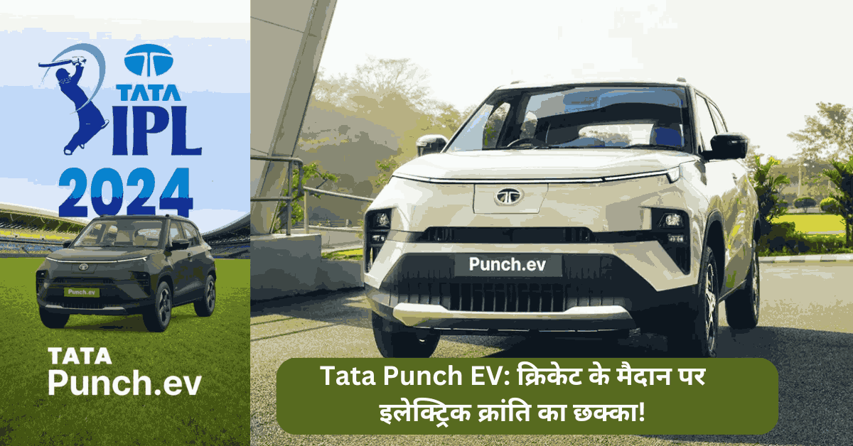 Tata Punch EV क्रिकेट के मैदान पर इलेक्ट्रिक क्रांति का छक्का!