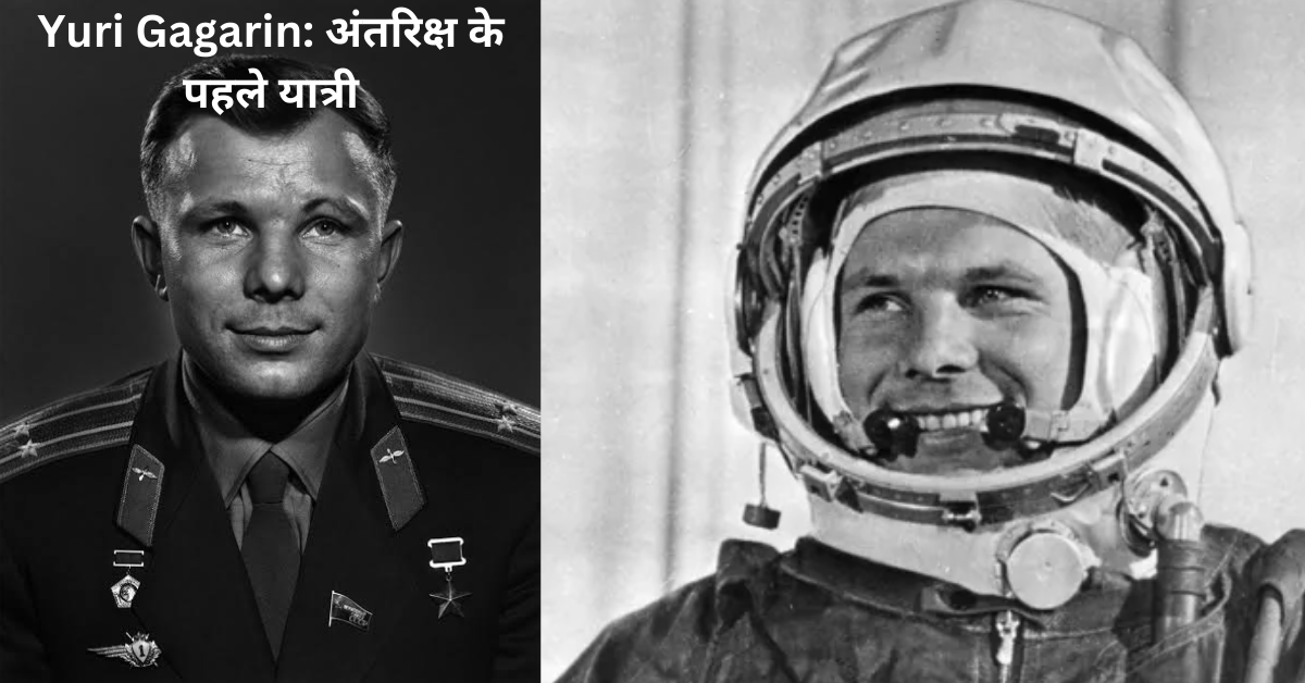 Yuri Gagarin अंतरिक्ष के पहले यात्री